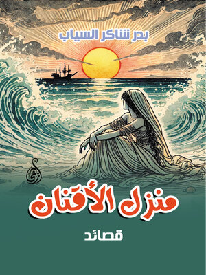 cover image of منزل الأقنان